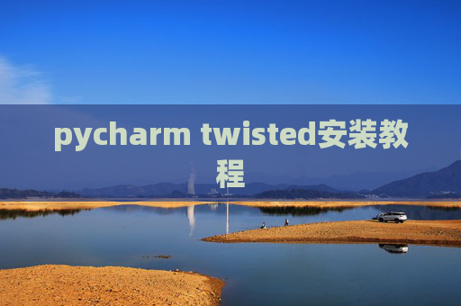 pycharm twisted安装教程