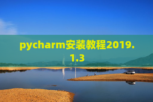 pycharm安装教程2019.1.3