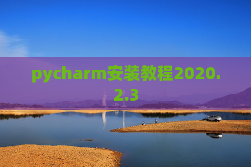pycharm安装教程2020.2.3