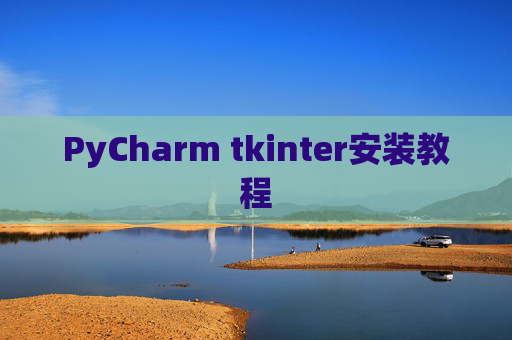PyCharm tkinter安装教程