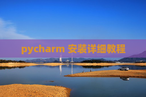 pycharm 安装详细教程