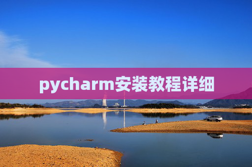 pycharm安装教程详细